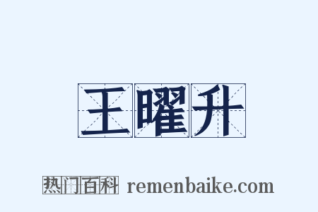 王曜升是什么意思的图片